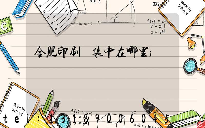 合肥印刷廠集中在哪里