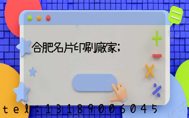 合肥名片印刷廠家