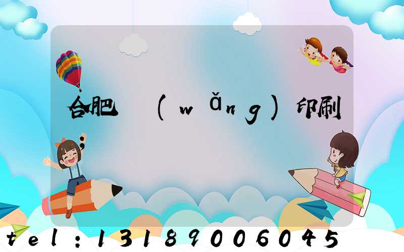 合肥絲網(wǎng)印刷廠