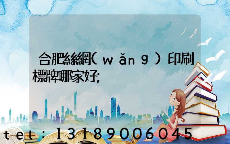 合肥絲網(wǎng)印刷標牌哪家好