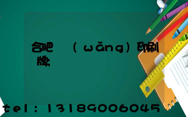 合肥絲網(wǎng)印刷銘牌