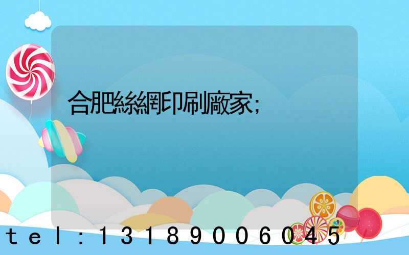 合肥絲網印刷廠家