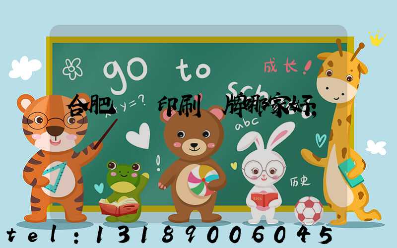 合肥絲網印刷標牌哪家好