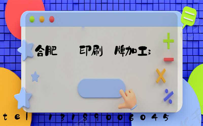 合肥絲網印刷銘牌加工