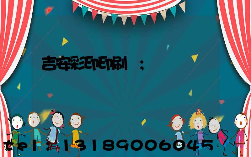 吉安彩印印刷廠