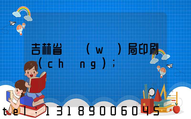 吉林省稅務(wù)局印刷廠(chǎng)