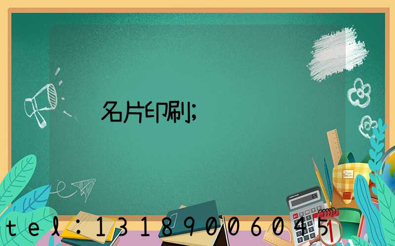 名片印刷