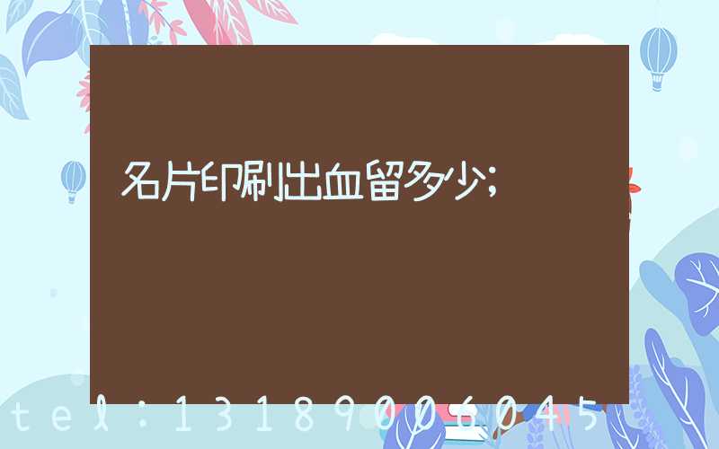 名片印刷出血留多少