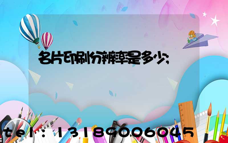 名片印刷分辨率是多少