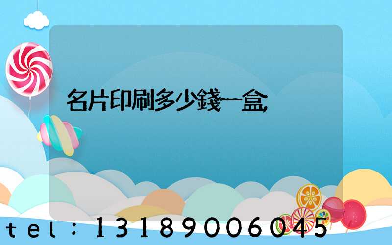 名片印刷多少錢一盒