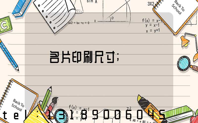 名片印刷尺寸