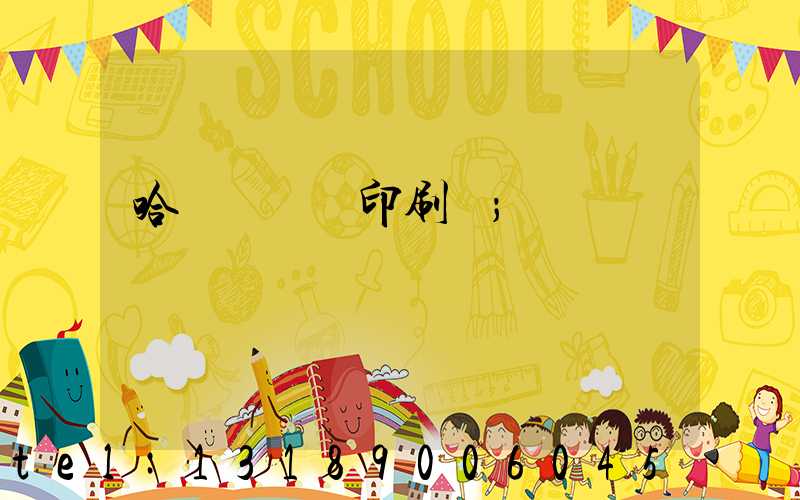 哈爾濱對聯印刷廠