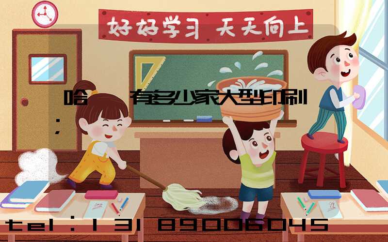 哈爾濱有多少家大型印刷廠