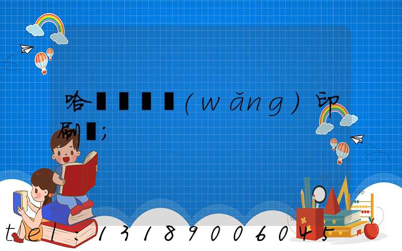 哈爾濱絲網(wǎng)印刷廠