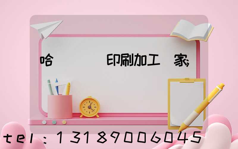 哈爾濱絲網印刷加工廠家