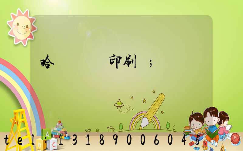 哈爾濱絲網印刷廠