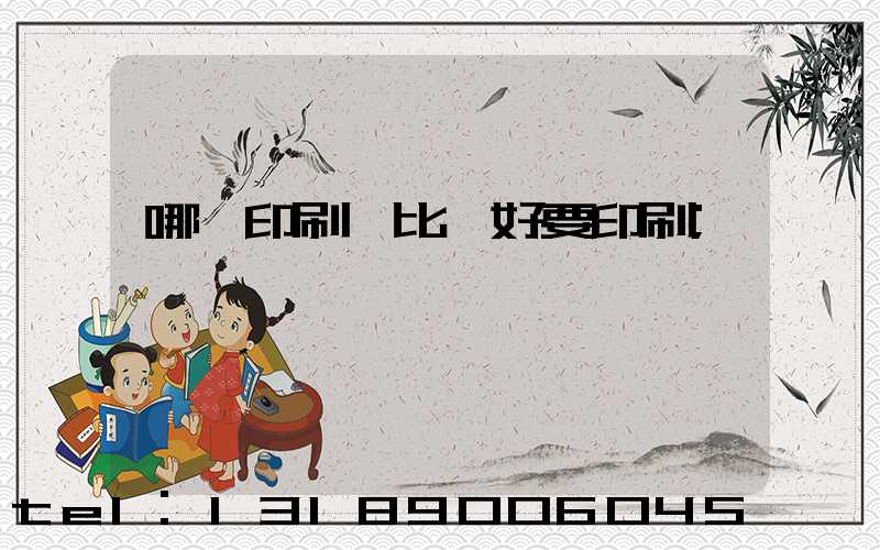 哪個印刷廠比較好要印刷