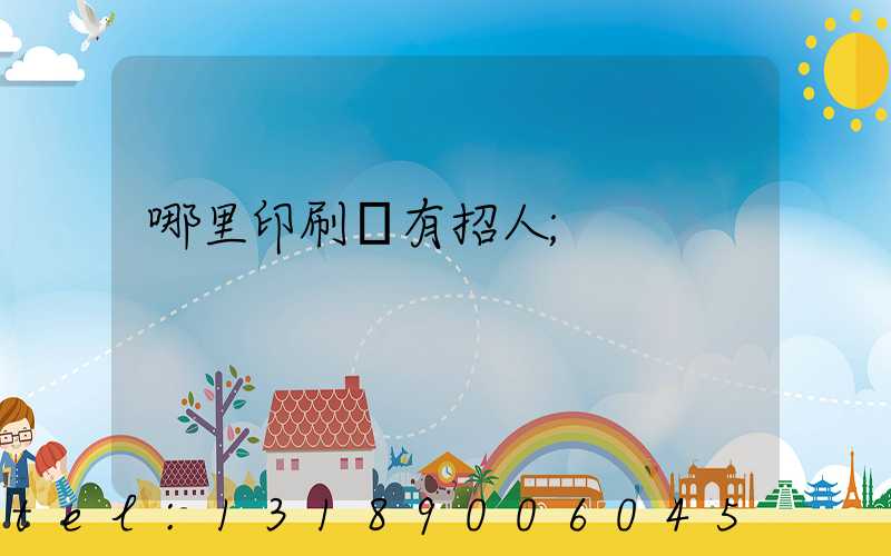 哪里印刷廠有招人