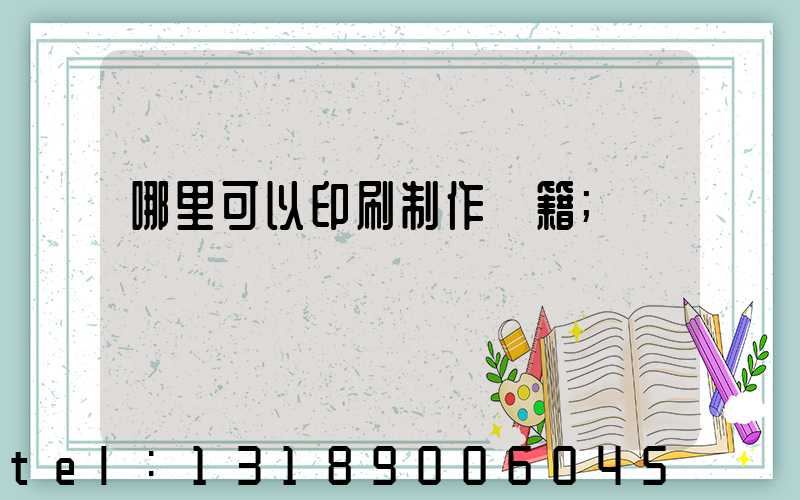 哪里可以印刷制作書籍