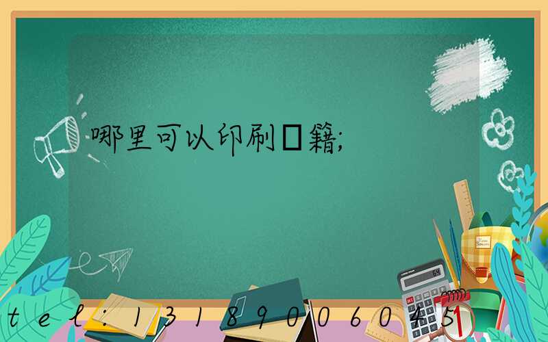 哪里可以印刷書籍