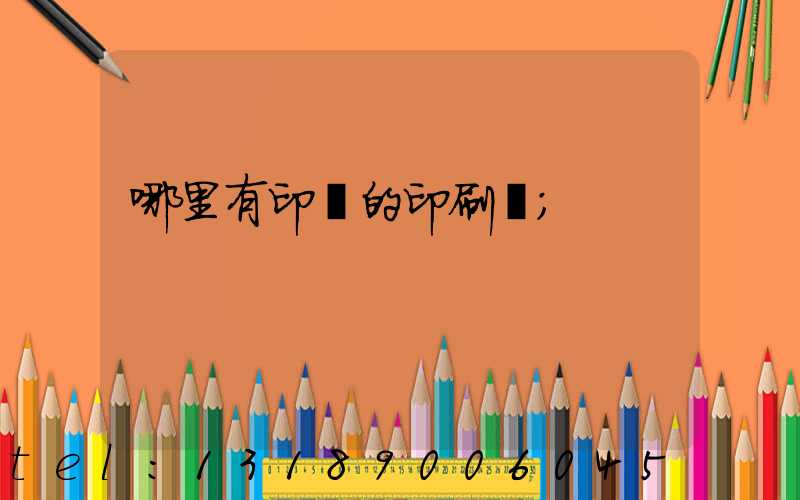 哪里有印書的印刷廠