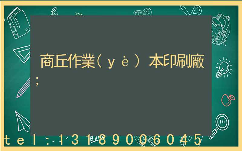 商丘作業(yè)本印刷廠