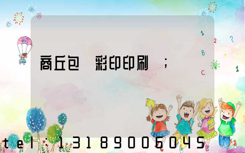商丘包裝彩印印刷廠