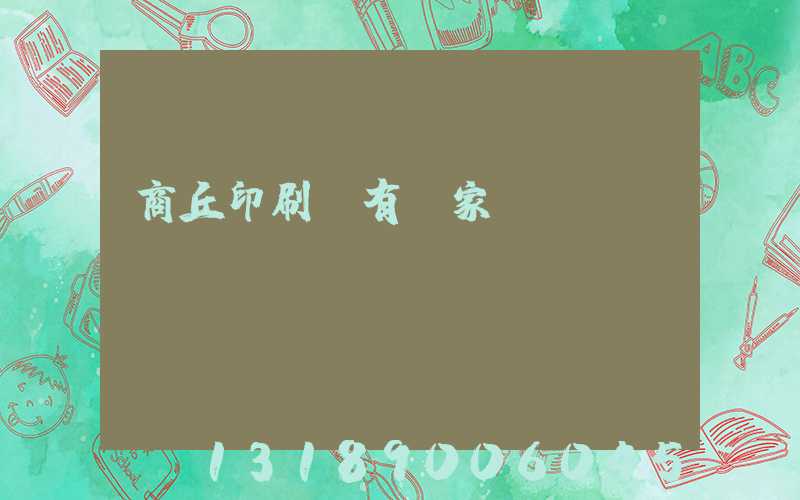 商丘印刷廠有幾家