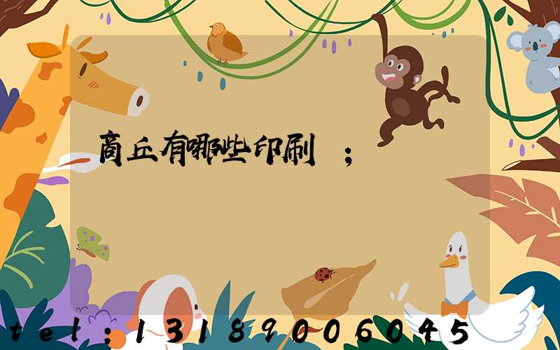 商丘有哪些印刷廠