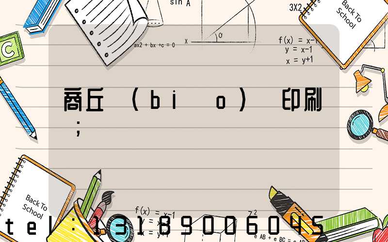 商丘標(biāo)簽印刷廠