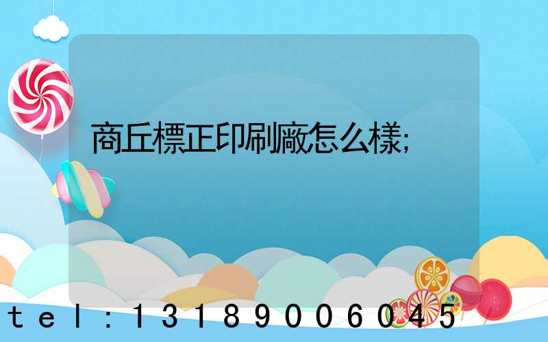 商丘標正印刷廠怎么樣