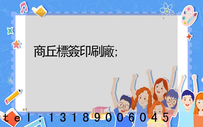 商丘標簽印刷廠