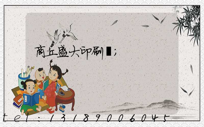 商丘盛大印刷廠