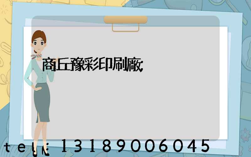 商丘豫彩印刷廠