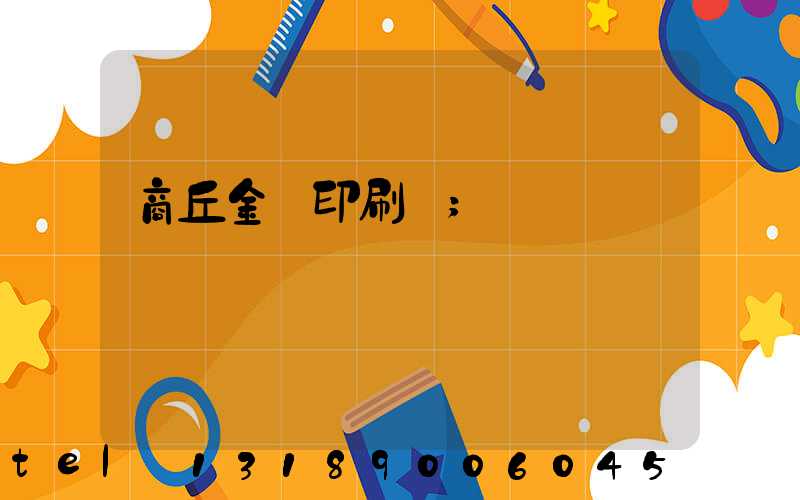 商丘金輝印刷廠