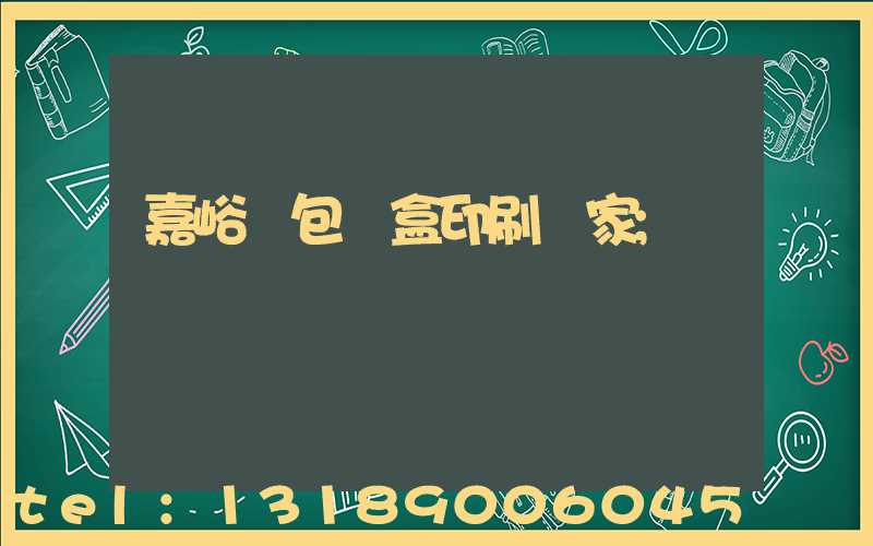 嘉峪關包裝盒印刷廠家