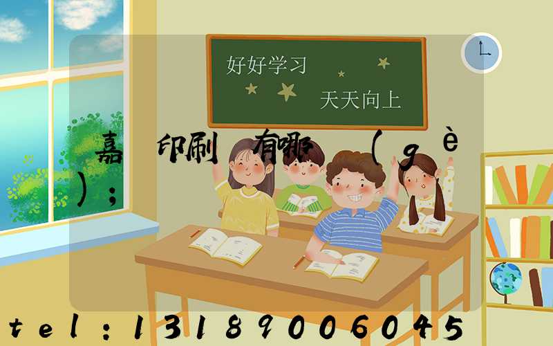 嘉興印刷廠有哪幾個(gè)