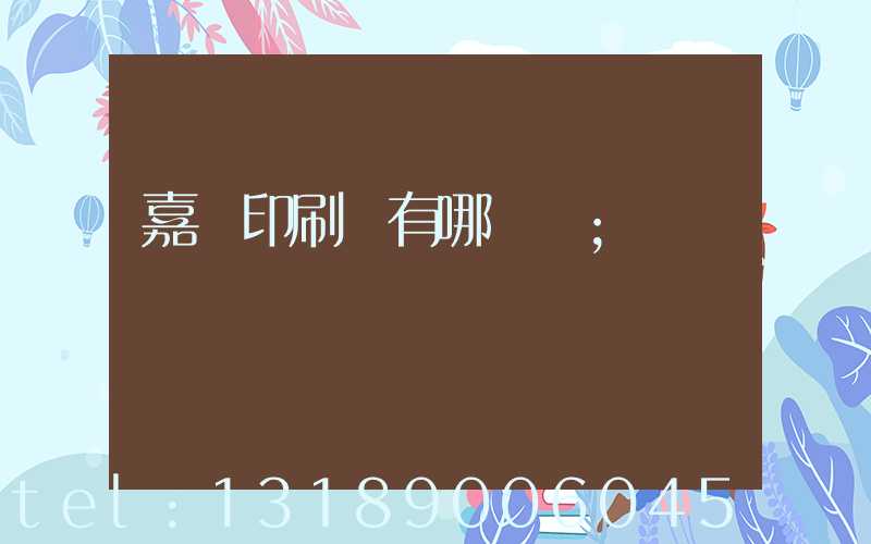 嘉興印刷廠有哪幾個