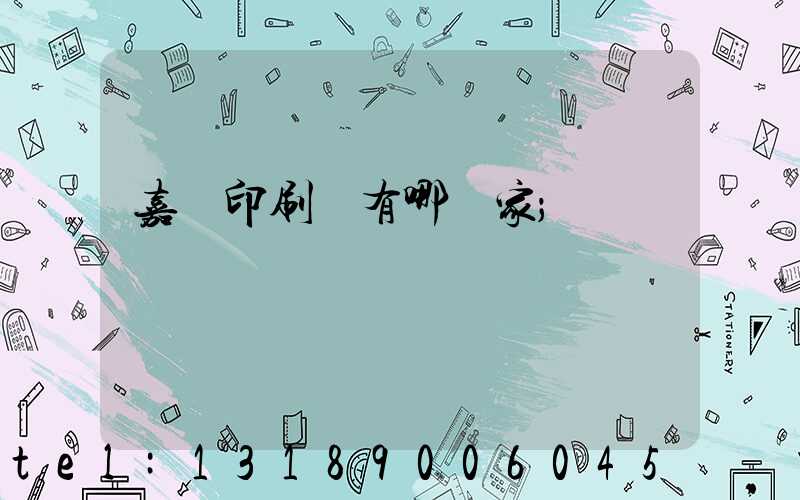 嘉興印刷廠有哪幾家