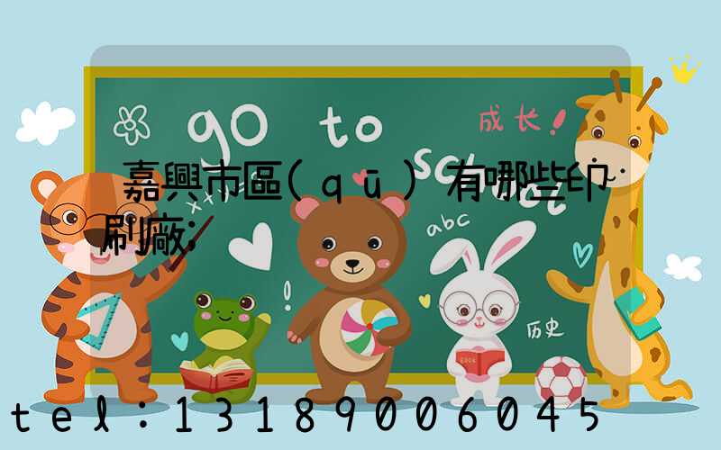 嘉興市區(qū)有哪些印刷廠