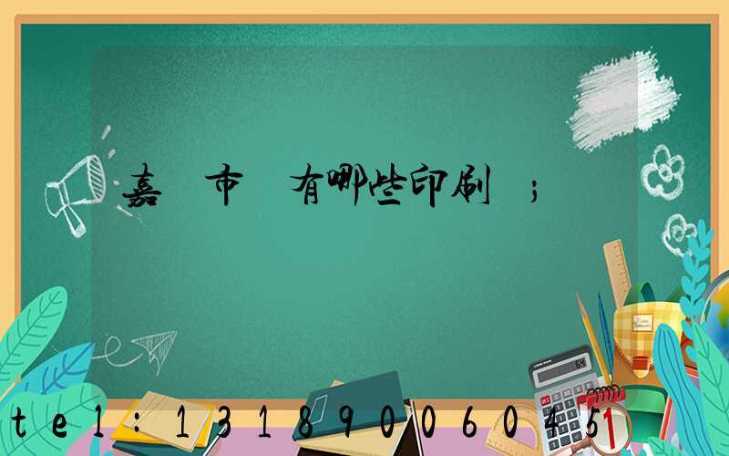 嘉興市區有哪些印刷廠