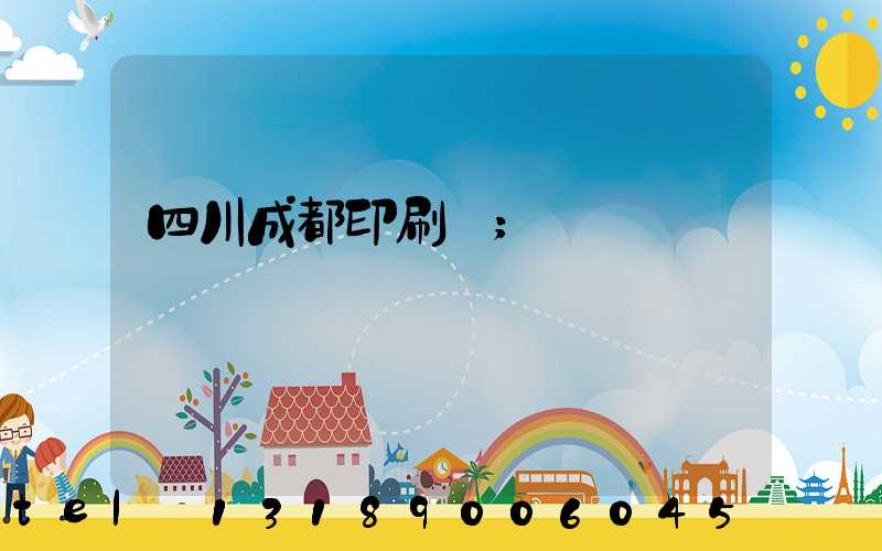 四川成都印刷廠