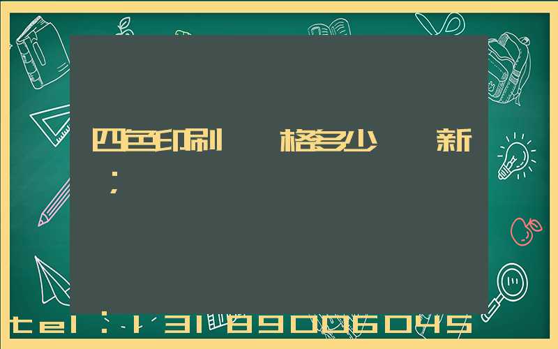 四色印刷機價格多少一臺新機