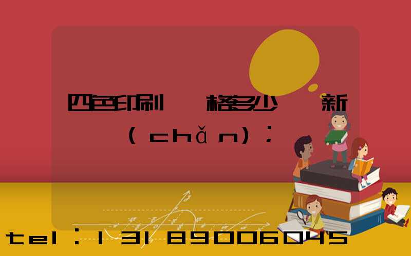 四色印刷機價格多少一臺新機國產(chǎn)