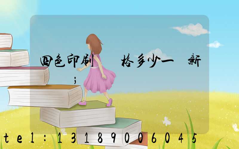 四色印刷機價格多少一臺新機國產