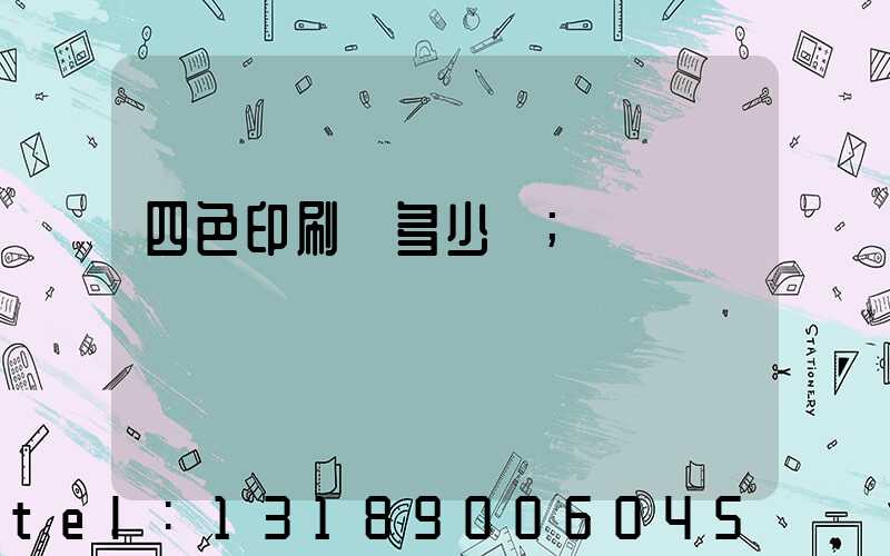 四色印刷機多少錢