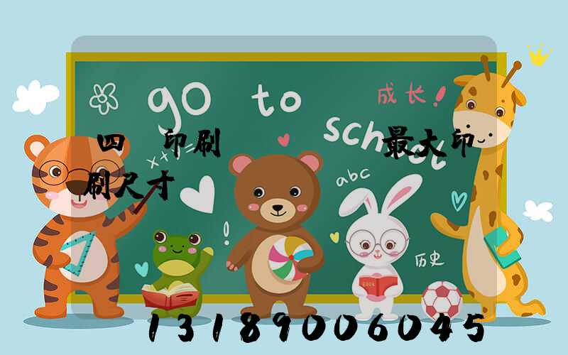 四開印刷機(jī)最大印刷尺寸