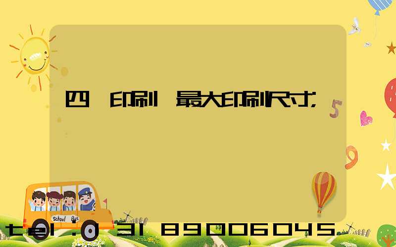 四開印刷機最大印刷尺寸