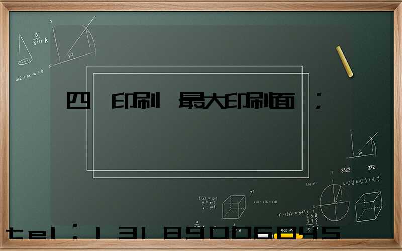 四開印刷機最大印刷面積
