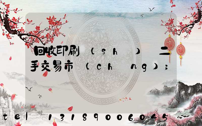 回收印刷設(shè)備二手交易市場(chǎng)